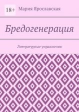 читать Бредогенерация. Литературные упражнения