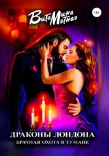 читать Драконы Лондона