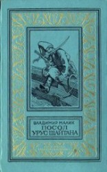 читать Посол Урус Шайтана(изд.1973)