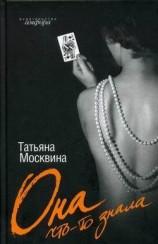 читать Она что-то знала