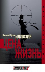 читать Иллюзия. Цена   жизнь