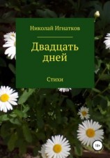читать Двадцать дней