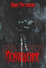 читать Искупление