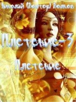 читать Плетение