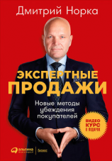 читать Экспертные продажи: Новые методы убеждения покупателей