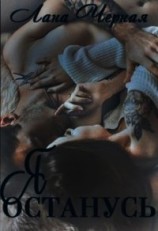 читать Я останусь