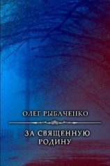 читать За священную Родину