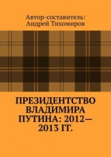 читать Президентство Владимира Путина: 20122013 гг. Хроника событий