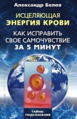 читать Исцеляющая энергия крови. Как исправить свое самочувствие за 5 минут