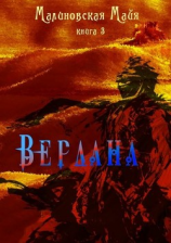 читать Вердана. Книга 3