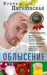 читать Облысение. Причины алопеции. Лечение, восстановление и уход за разными типами волос. Чистка организма. Супердиета для шикарной шевелюры