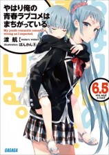 читать OreGairu 6,5