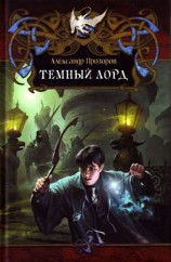 читать Тёмный Лорд