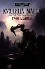 читать Кузницы Марса. Трилогия (ЛП)