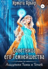 читать Академия Тьмы и Теней. Советница его темнейшества