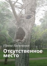 читать Отсутственное место
