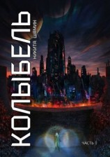 читать Колыбель