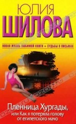 читать Пленница Хургады, или Как я потеряла голову от египетского мачо