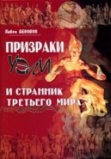 читать Призраки Уэли и странник третьего мира