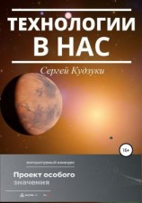 читать Технологии в нас