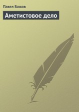 читать Аметистовое дело