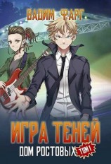 читать Игры Теней. Том 1
