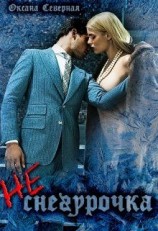 читать Не-снегурочка