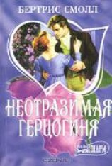 читать Неотразимая герцогиня