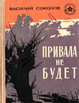 читать Привала не будет
