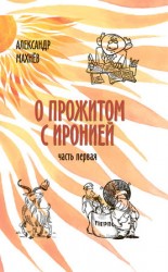 читать О прожитом с иронией. Часть I (сборник)