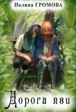 читать Дорога яви
