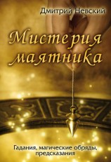 читать Мистерия маятника