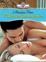 читать Разбуженная поцелуем