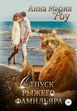 читать Отпуск рыжего фамильяра