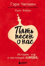 читать Пять песен о нас. История о настоящей любви