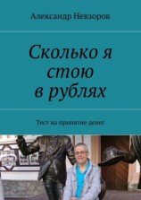 читать Сколько я стою в рублях. Тест на принятие денег