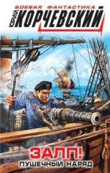 читать Броненосцы Петра Великого ч 2 Посольства