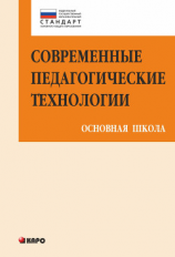читать Современные педагогические технологии основной школы в условиях ФГОС