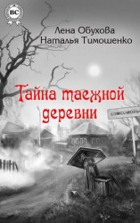 читать Тайна таежной деревни