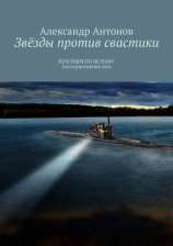 читать Звёзды против свастики. КРАСНЫМ ПО БЕЛОМУ. Альтернативная сага
