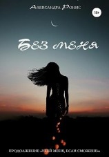 читать Без меня