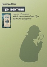 читать Три вентиля