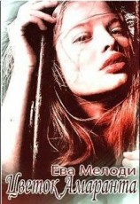 читать Цветок Амаранта