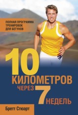 читать 10 километров через 7 недель