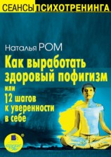 читать Как выработать здоровый пофигизм, или 12 шагов к уверенности в себе