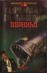 читать Пираньи