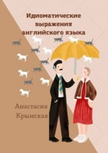 читать Идиоматические выражения английского языка