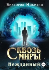 читать Сквозь миры: Нежданный