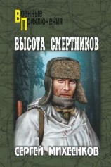 читать Высота смертников