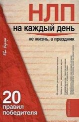 читать НЛП на каждый день. 20 правил победителя